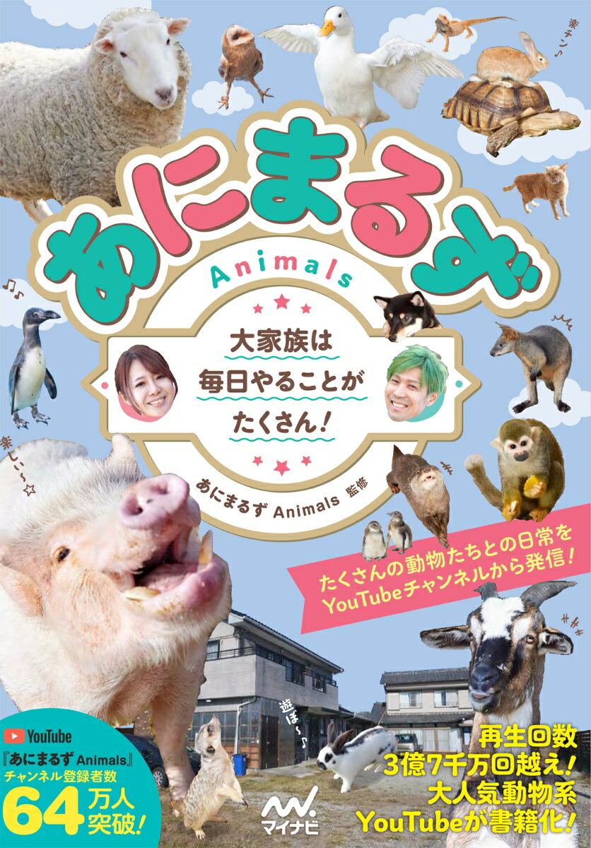 あにまるず Animals マイナビ出版アニマルズ　ダイカゾクハマイニチヤルコトガタクサン アニマルズ 発行年月：2023年06月27日 予約締切日：2023年04月20日 ページ数：136p サイズ：単行本 ISBN：9784839982010 1　こんな動物たちと暮らしてみたい（動物系YouTuber“あにまるず”です！）／2　“あにまるず”の日常（“あにまるず”事務所兼住居、大公開！）／3　“あにまるず”人気動画セレクション（卵から出られない雛を助け出す！／交通事故に遭った猫を何とか救いたい　ほか）／4　教えて！“あにまるず”（動物の幸せのために／命に対する向き合い方　ほか） たくさんの動物たちとの日常をYouTubeチャンネルから発信！再生回数3億7千万回越え！大人気動物系YouTubeが書籍化！ 本 美容・暮らし・健康・料理 ペット 犬