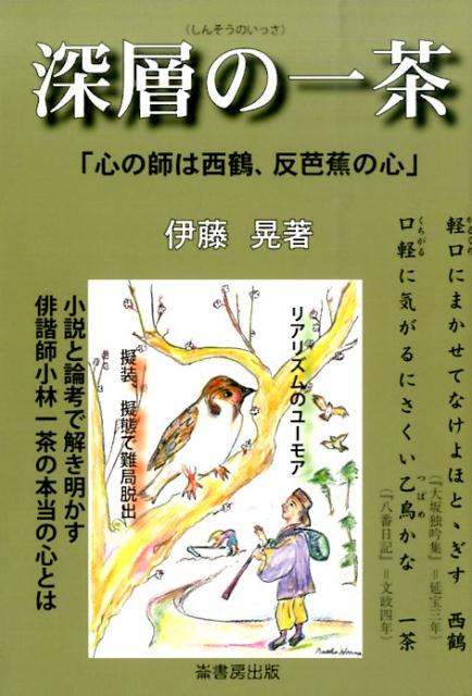 深層の一茶