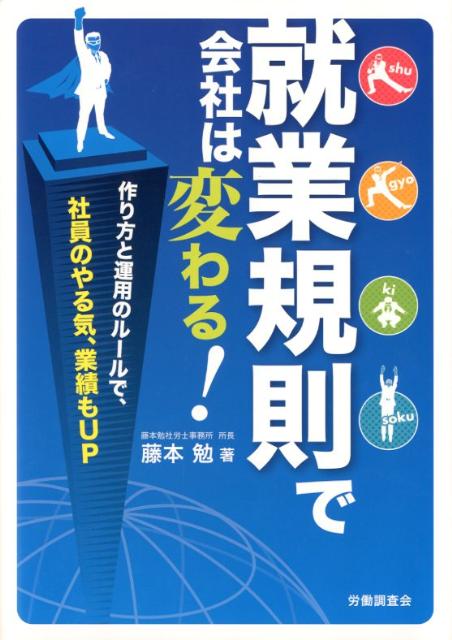 就業規則で会社は変わる！