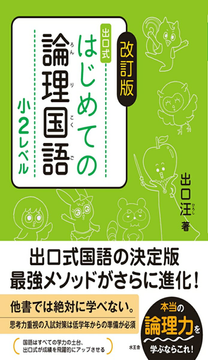 改訂版 はじめての論理国語 小2レベル