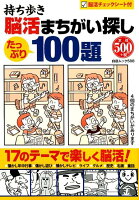 持ち歩き脳活まちがい探し100題