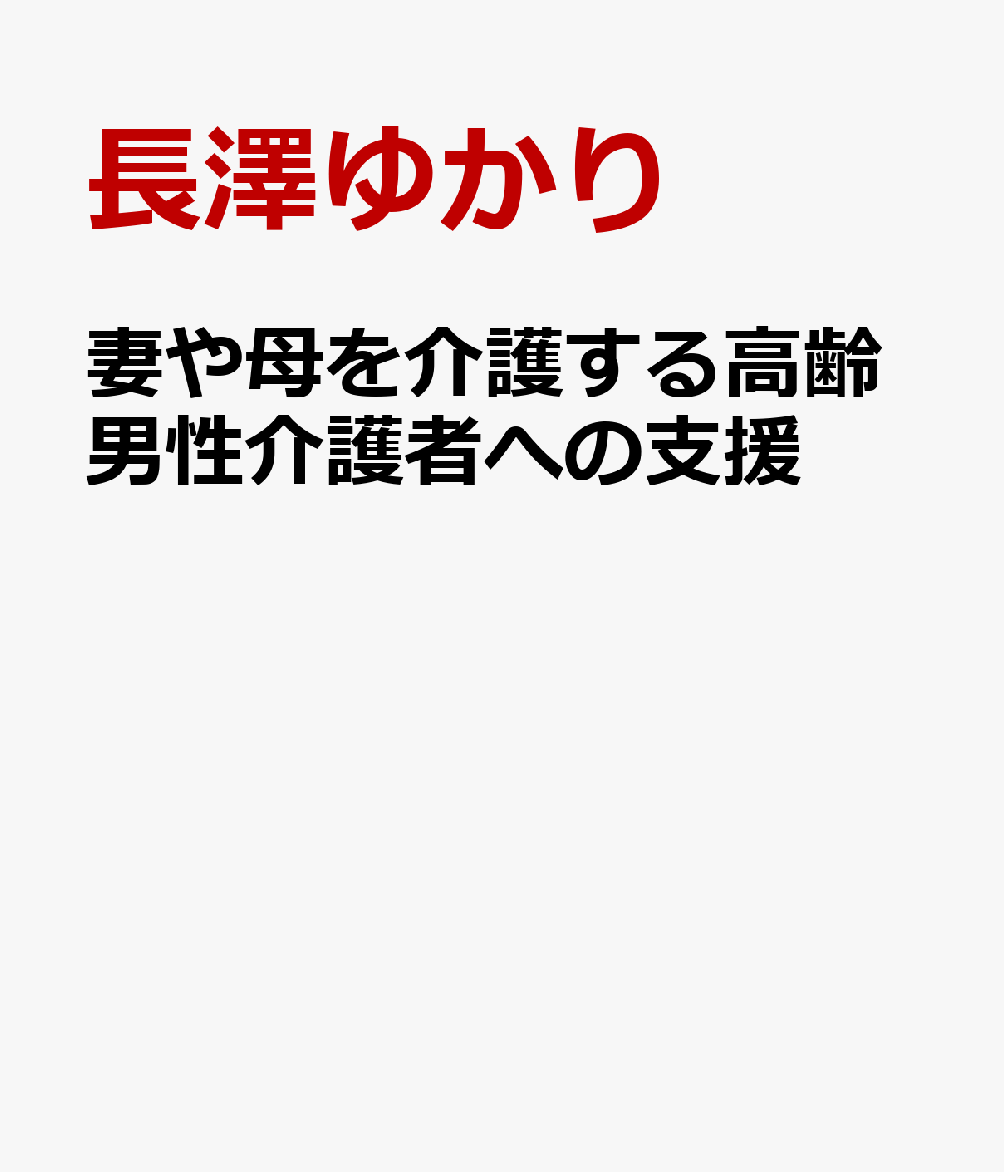 妻や母を介護する高齢男性介護者への支援