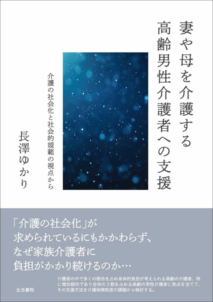妻や母を介護する高齢男性介護者への支援
