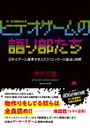 ビデオゲームの語り部たち 日本のゲーム産業を支えたクリエイターの創造と挑戦 [ 黒川文雄 ]