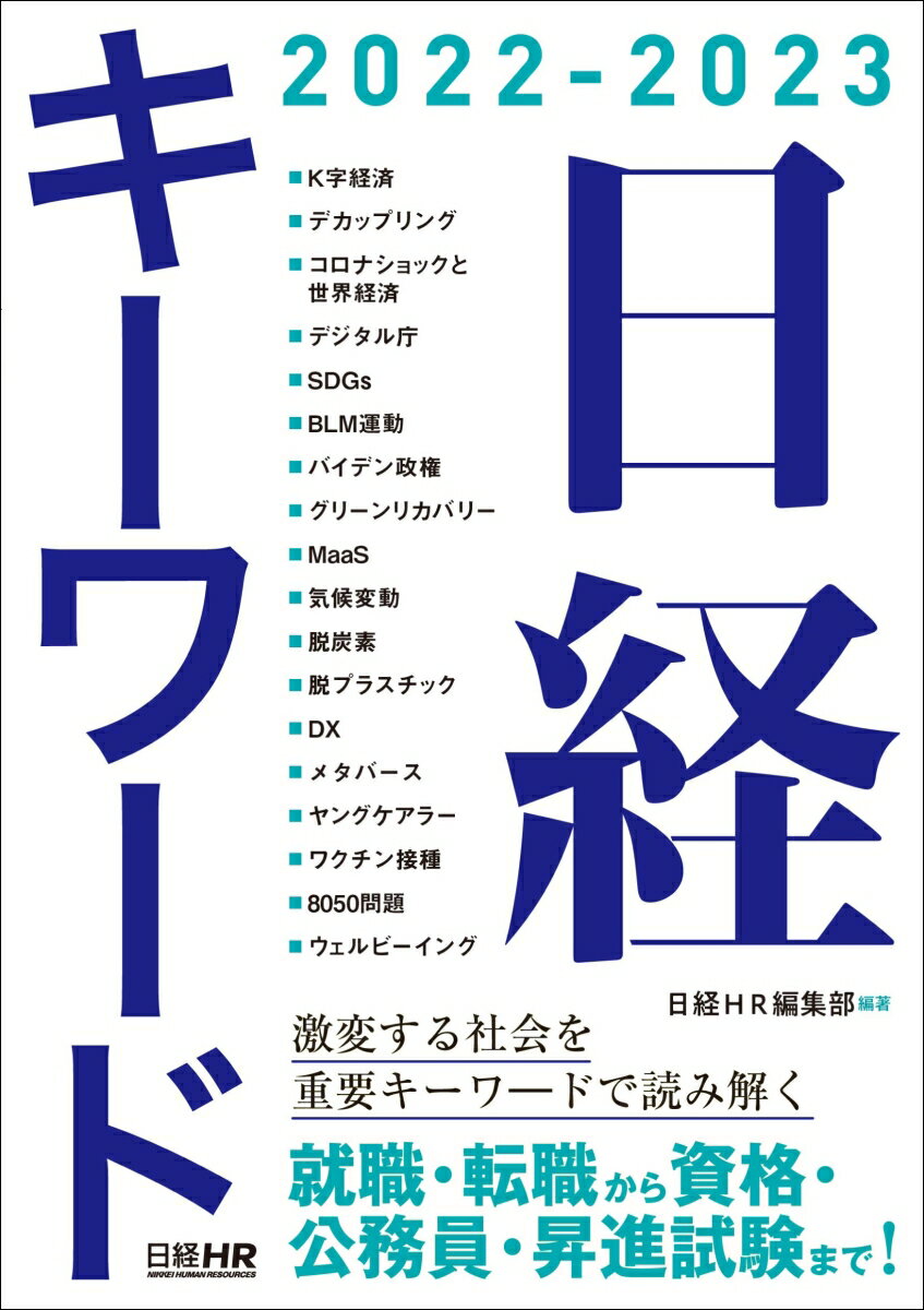 日経キーワード 2022-2023