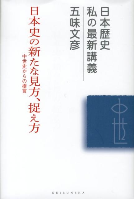 日本史の新たな見方、捉え方