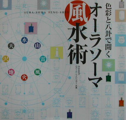 色彩と八卦で開くオーラソーマ風水術