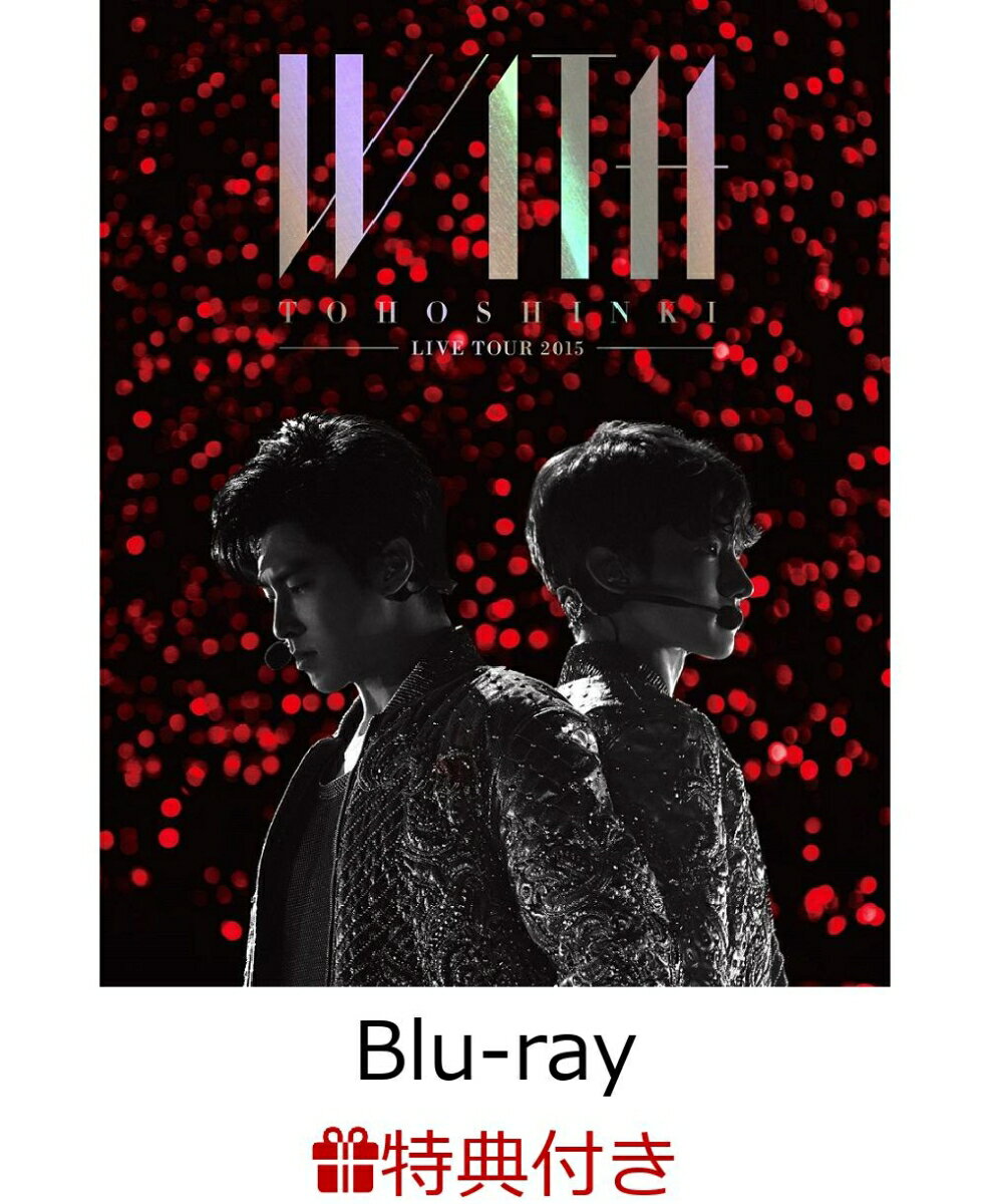 【ポスター付】東方神起 LIVE TOUR 2015 WITH (初回生産限定 2Blu-ray) 【Blu-ray】 [ 東方神起 ]