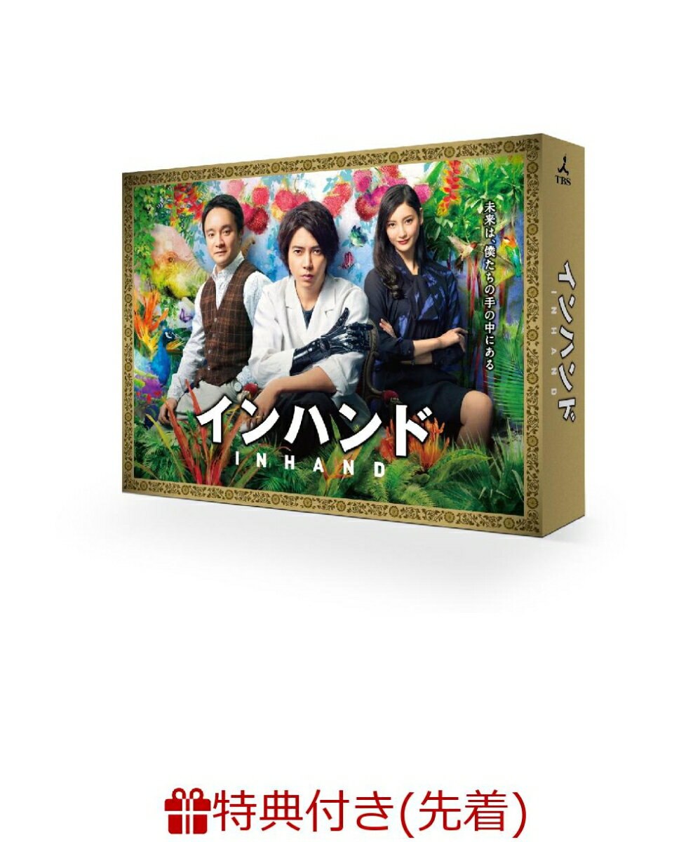 【先着特典】インハンド DVD-BOX(ポスタービジュアルミニクリアファイル付き)