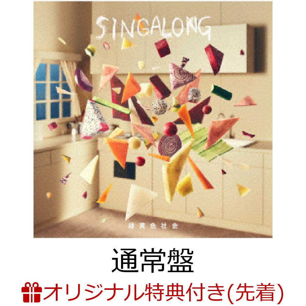 【楽天ブックス限定先着特典】【楽天ブックス限定 オリジナル配送BOX】SINGALONG (オリジナルコルクコースター)