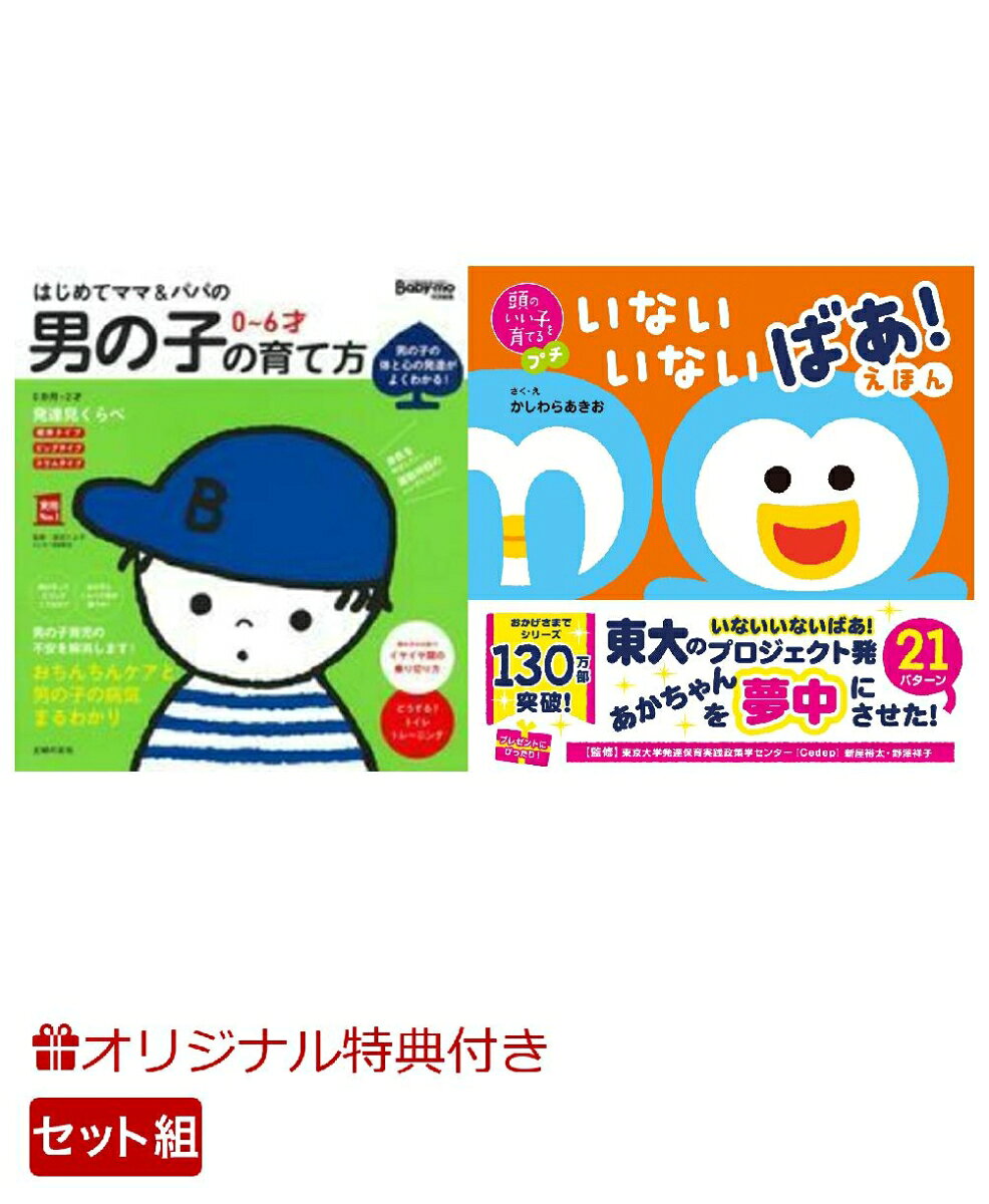 【楽天ブックス限定特典】はじめてママ＆パパの　0〜6才　男の子の育て方＆頭のいい子を育てるプチ　いないいないばあ！えほん(命名紙＆特製メッセージカード) （主婦の友社）
