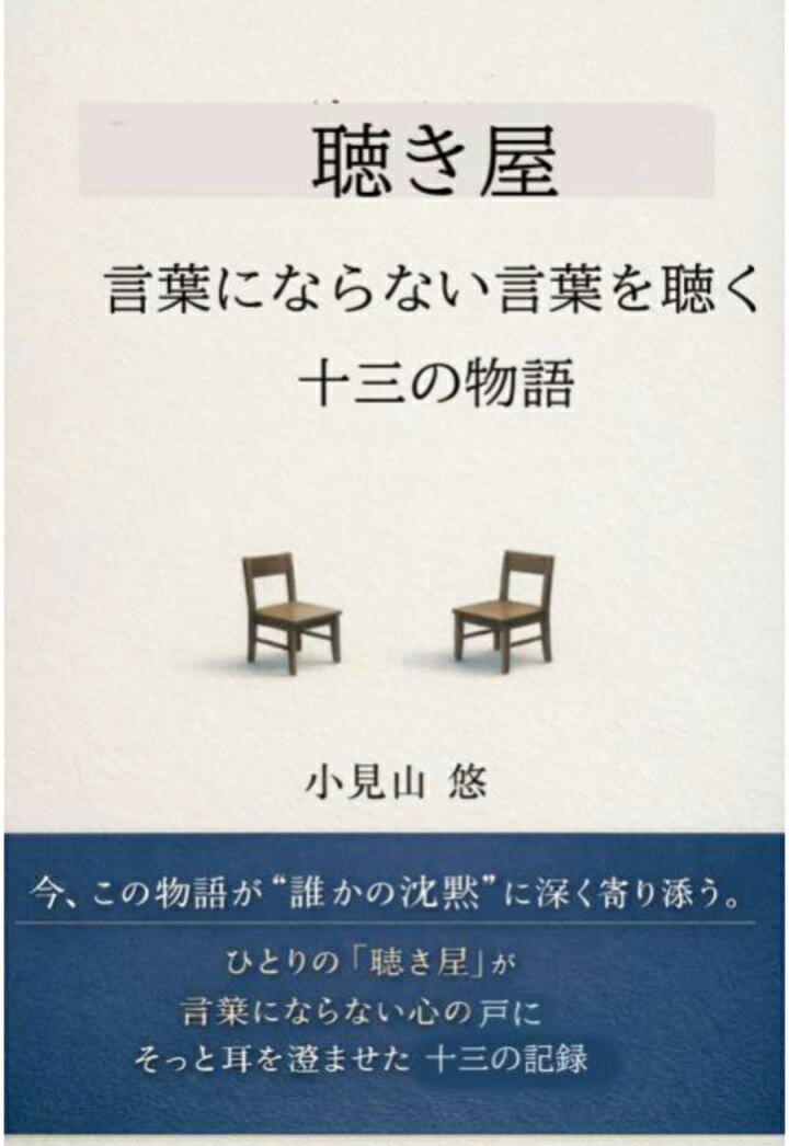 【POD】聴き屋 言葉にならない言葉を聴く十三の物語
