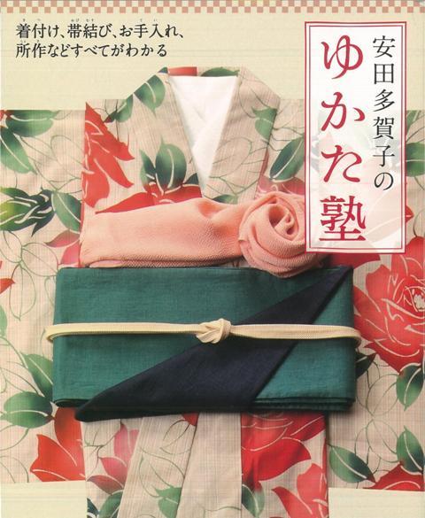 【バーゲン本】安田多賀子のゆかた塾