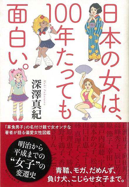 【バーゲン本】日本の女は、100年たっても面白い。