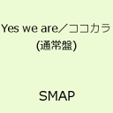 Yes we are／ココカラ(通常盤) [ SMAP ]