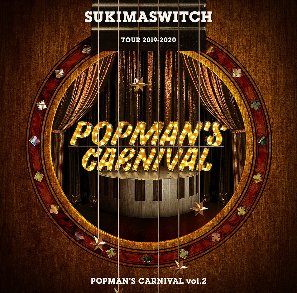 スキマスイッチ TOUR 2019-2020 POPMAN'S CARNIVAL vol.2