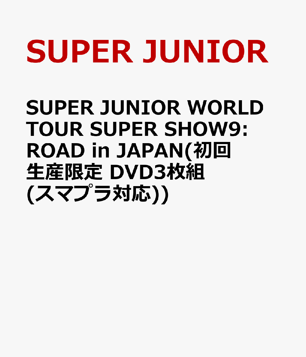 SUPER JUNIOR WORLD TOUR SUPER SHOW9:ROAD in JAPAN(初回生産限定 DVD3枚組(スマプラ対応))