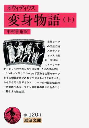 古代ローマの天成の詩人オウィディウスが、ストーリーテラーとしての手腕を存分に発揮したこの作品には、「ナルキッソスとエコー」など変身を主要モチーフとする物語が大小あわせて２５０もふくまれている。さながらそれはギリシア・ローマの神話と伝説の一大集成である。ラテン語原典の語り口をみごとに移しえた散文訳。