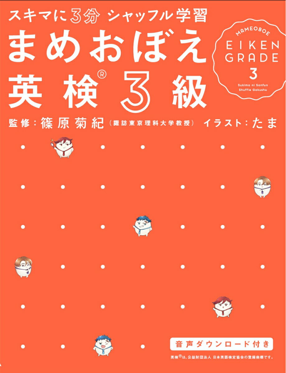 英検３級の出題傾向を分析。よくでる問題が解けて、効率よく合格！脳科学的に覚えやすい構成。やる気が続いてしっかり定着！英語部の３人が応援してくれる。楽しく、ポジティブに勉強できる！