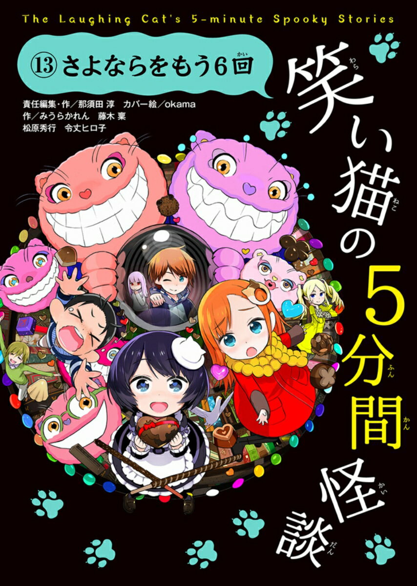 笑い猫の5分間怪談(13)　さよならをもう6回