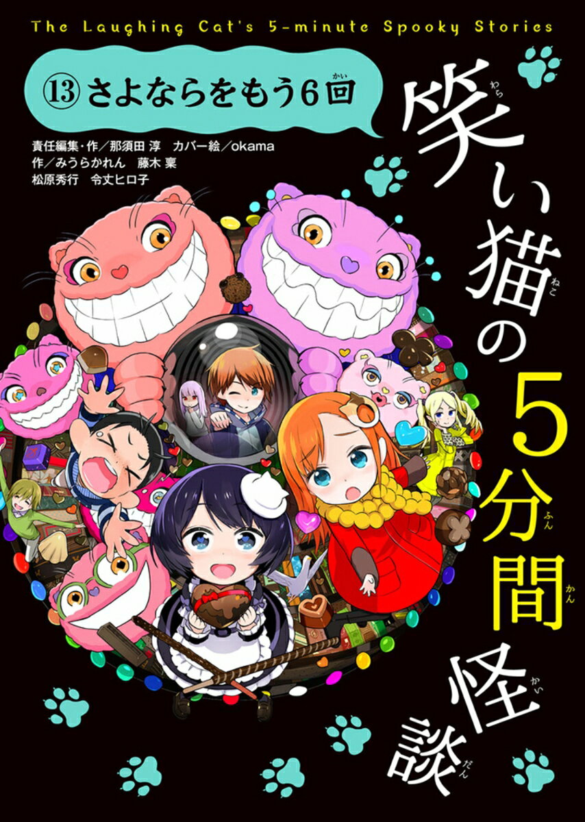 ※ホームページもやってるぞ！　全巻の第1話が読めて、感想がかきこめる！

『6回笑（わら）って6回泣（な）かせる、おれとあたしの最終巻（さいしゅうかん）』

「笑い猫(わらいねこ)」が語る、5分で読めるたのしい怪談(かいだん)。
さし絵もいっぱい！【どの巻からでも読める! 】

ねこなめ町には、ふしぎなうわさがある。
ドーナツ店のあるビルの地下6階で、しゃべる猫が、うらないの館をオープンしたらしい。
そこでは、お客に『もしもの世界』をみせてくれて、おまけに怪談も聞かせてくれるんだって！
さあ、「笑い猫たち」が語る、1話5分で読める、たのしい怪談集のはじまりはじまり〜。

　アリサはバレンタインに陽大（はると）に告白したのに、おかえしどころか返事（へんじ）さえもらえていない。それをドーナツ店でミサキにぐちってると、柏崎（かしわざき）にフラれたタクトが登場し、三人で床下になぞのとびらを発見する。
　すると、そこから陽大と柏崎の声が…。
「おりておいで〜。占いの館やってるよ〜」
って怪しすぎ！　笑い猫が6匹（？）登場の最終巻！

【全国の学校で大人気!!】
「笑い猫のおかげで本がすきになった。（小2男子）」
「家族みんなで読めるのがいい（小6男子）」
「おもしろくて、10回以上も読みました。（小3男子）」
「学校ですごい人気（小3女子）」
「ホラーが嫌いでも好きでも、みんなワクワクして読める（小5男子）」

（1）1話5分で読める
（2）さし絵がいっぱい
（3）人気作家が書いている
はじめのお話
5分間怪談　ぶきみに幸あれ　みうらかれん　絵／水谷はつな
とちゅうのお話　黒井アリサがネコのうんこをふむ世界
5分間怪談　妖怪と神さま　藤木 稟　絵／アオイ冬子
とちゅうのお話　黒井アリサがブラックコーヒーを飲む世界
子ども怪談　バッドエンドブック　ワライネコ（小4女子）　絵／水谷はつな
1分間怪談　ぼくの仕事　みうらかれん　絵／patty
とちゅうのお話　三池タクトがつやつや黒髪ロングの世界
5分間怪談　橋の歌　松原秀行　絵／もけお
とチューのお話　鈴村ミサキが学年一位の成績をとる世界
5分間怪談　またあとでね！　失恋妖怪ユーレミ　令丈ヒロ子　絵／okama
1分間怪談　校長先生のおはなし　みうらかれん　絵／もけお
さいごのお話
笑い猫のさいごの言葉
ふたりのあとがき

(※笑い猫が登場するお話(「はじめのお話」や「とちゅうのお話」など)はすべて「作/那須田淳 絵/okama」だよ! )