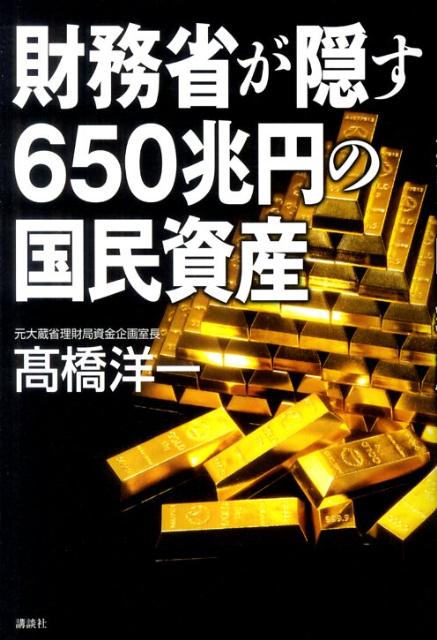 財務省が隠す650兆円の国民資産