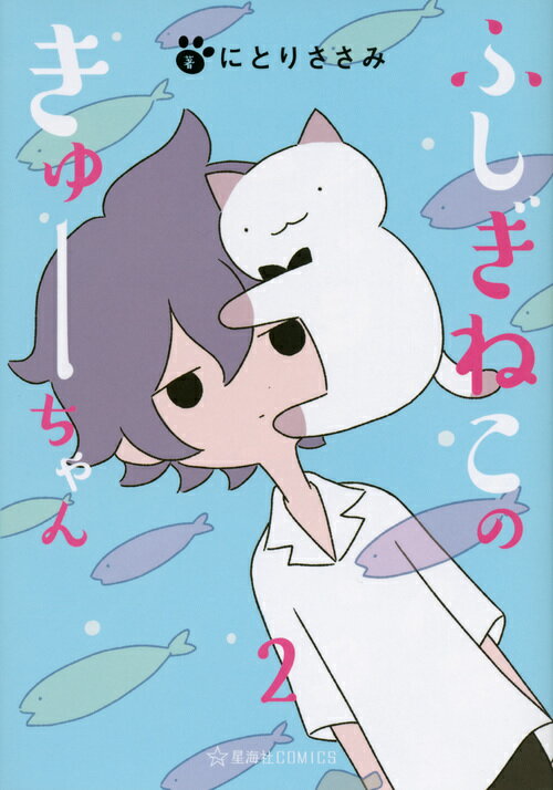 ふしぎねこのきゅーちゃん　2 （星海社COMICS） [ にとりささみ ]
