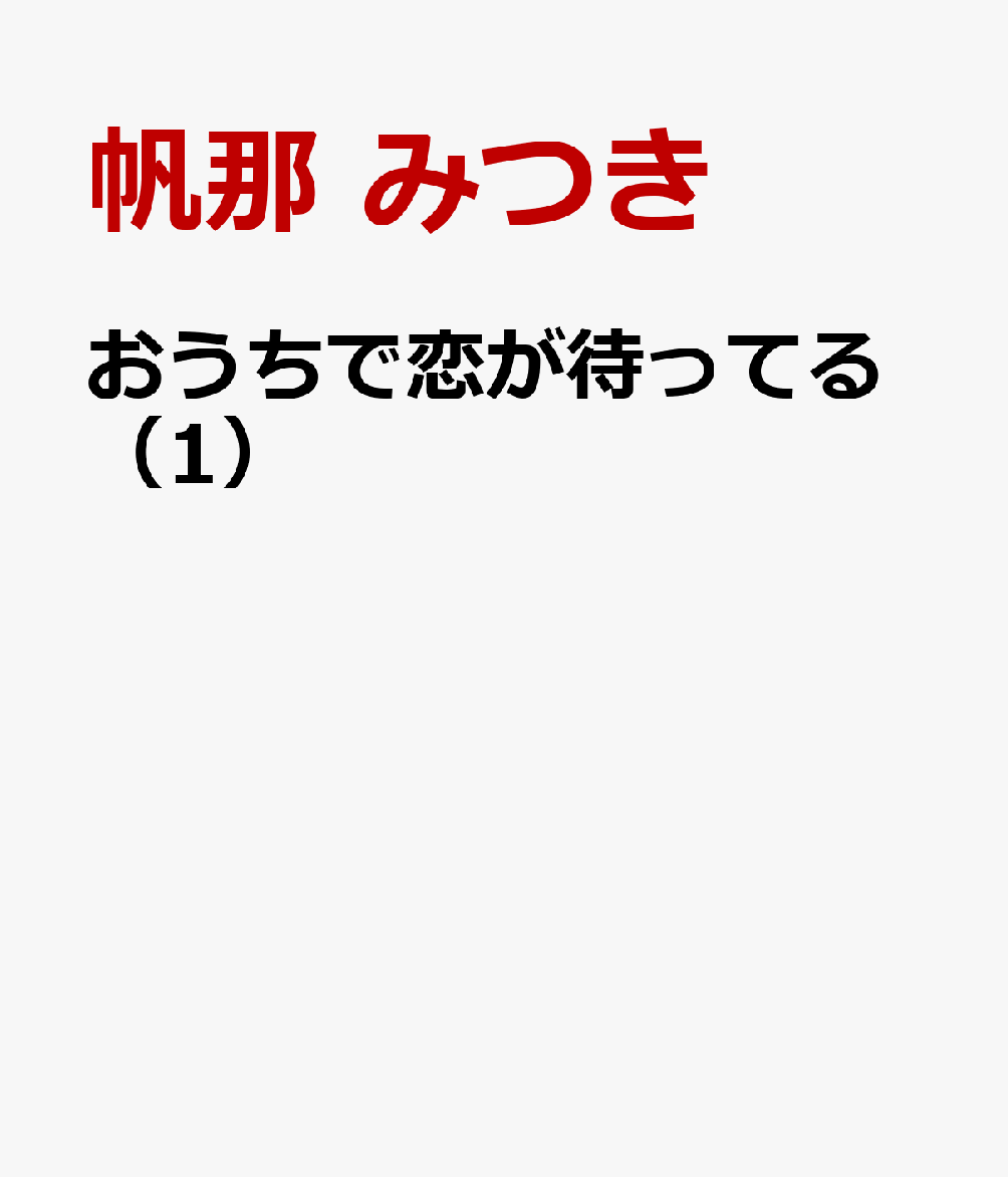 おうちで恋が待ってる（1）