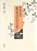 幸田文の箪笥の引き出し