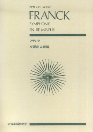 スコア　フランク　交響曲　ニ短調