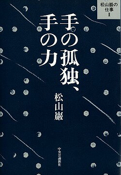 手の孤独、手の力