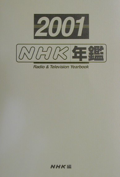 NHK年鑑（平成13年）