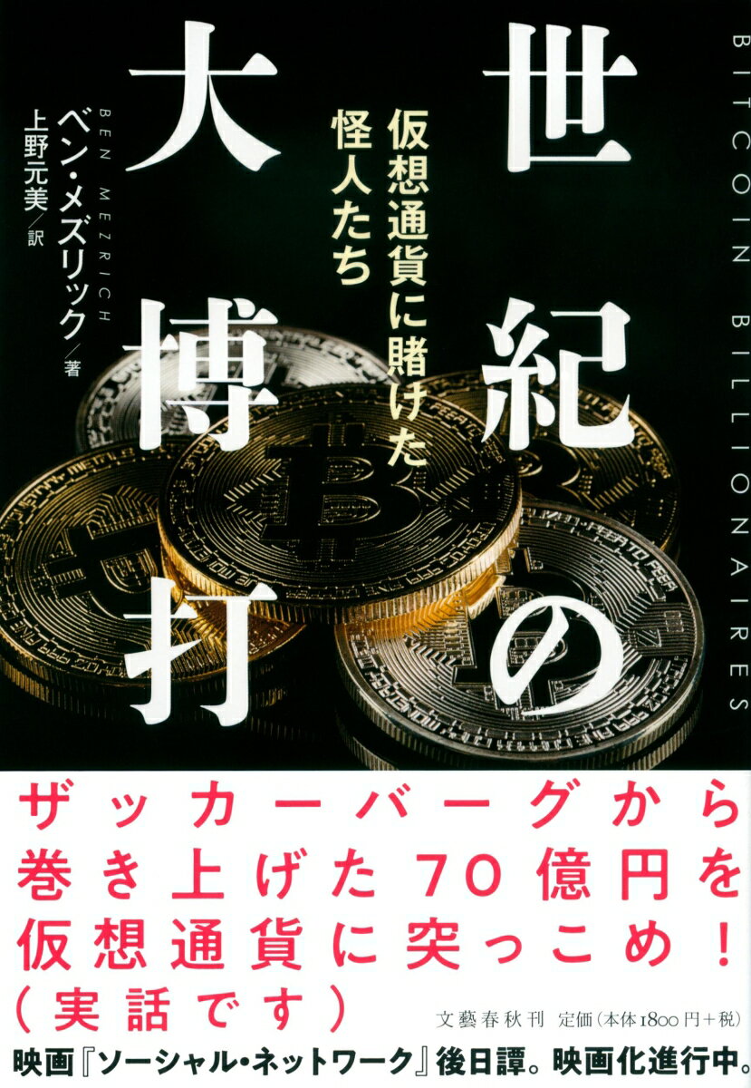 世紀の大博打 仮想通貨に賭けた怪人たち [ ベン・メズリック ]