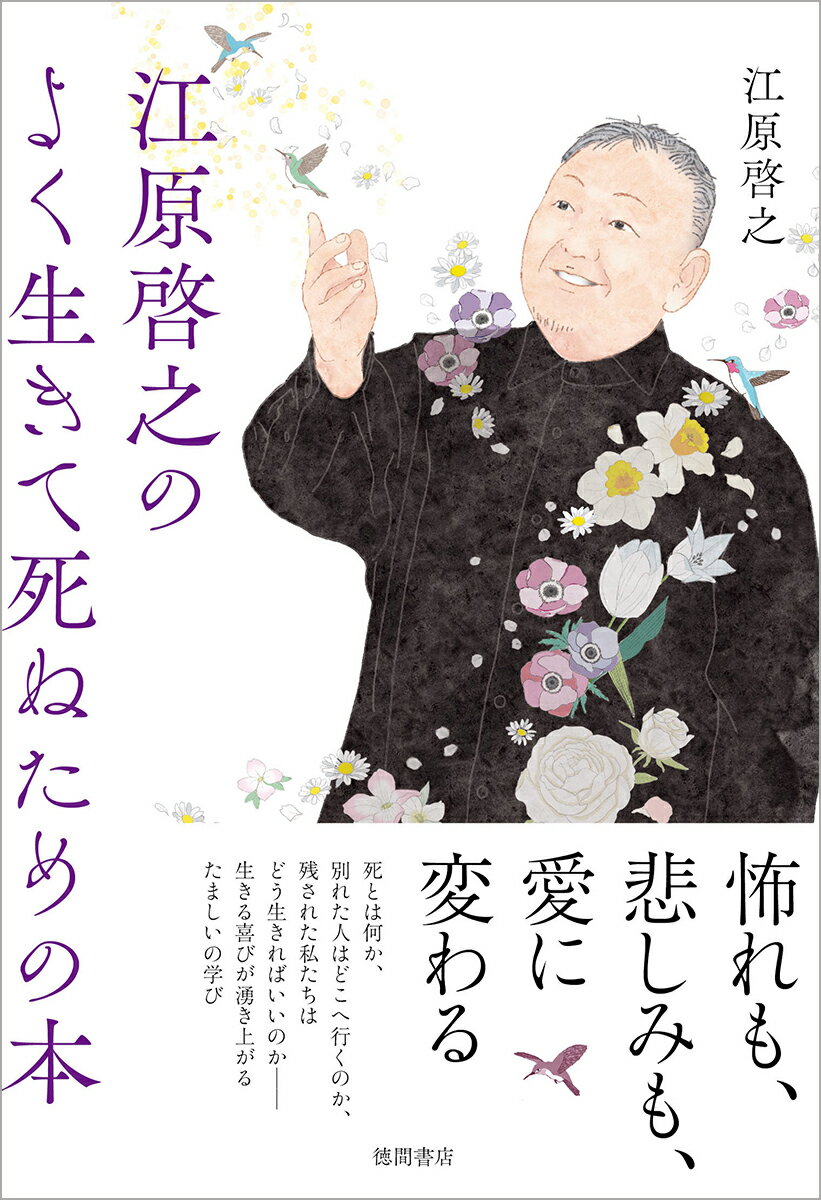 江原啓之のよく生きて死ぬための本