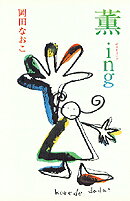 薫ing（かおるイング）