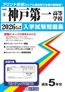 神戸第一高等学校(2026年春受験用) (兵庫県私立高等学校入学試験問題集)