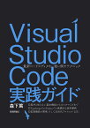 Visual Studio Code実践ガイド -- 最新コードエディタを使い倒すテクニック [ 森下篤 ]
