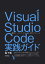 Visual Studio Code実践ガイド -- 最新コードエディタを使い倒すテクニック