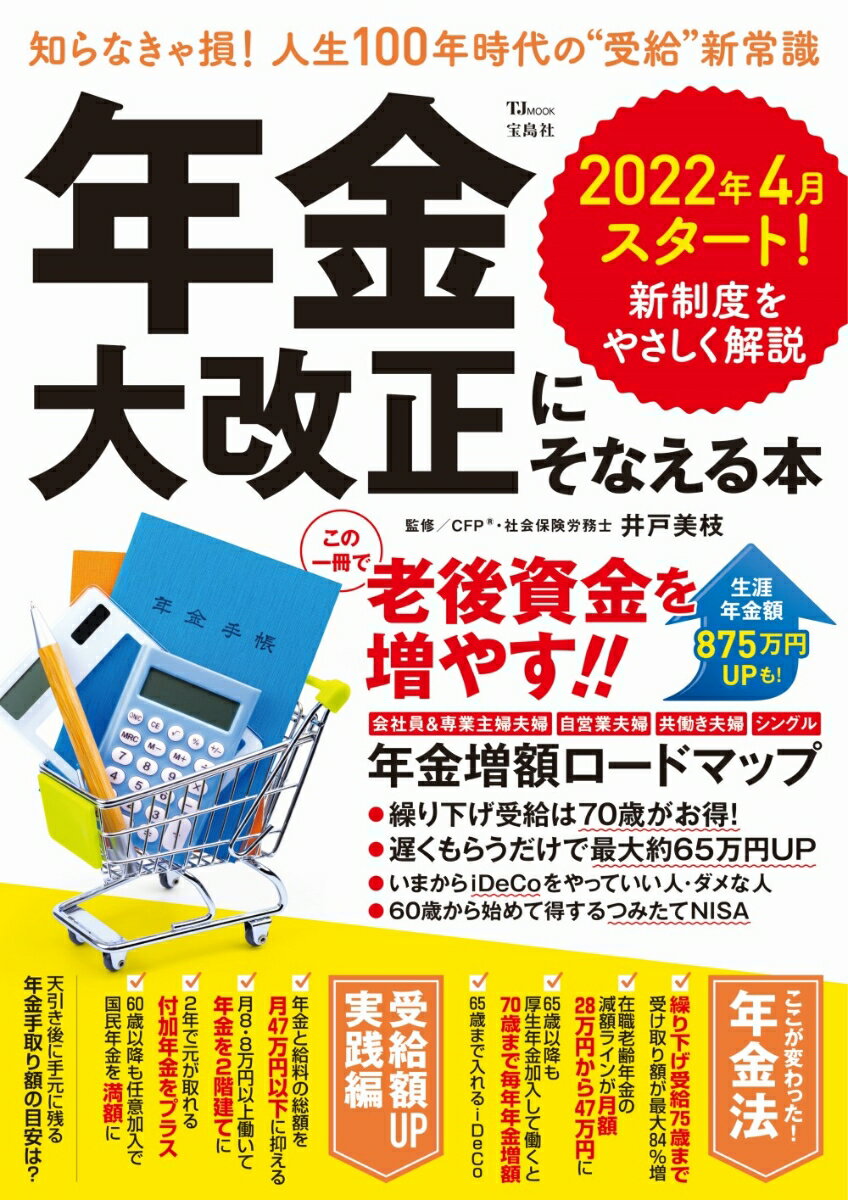 年金大改正にそなえる本 （TJMOOK） 井戸 美枝