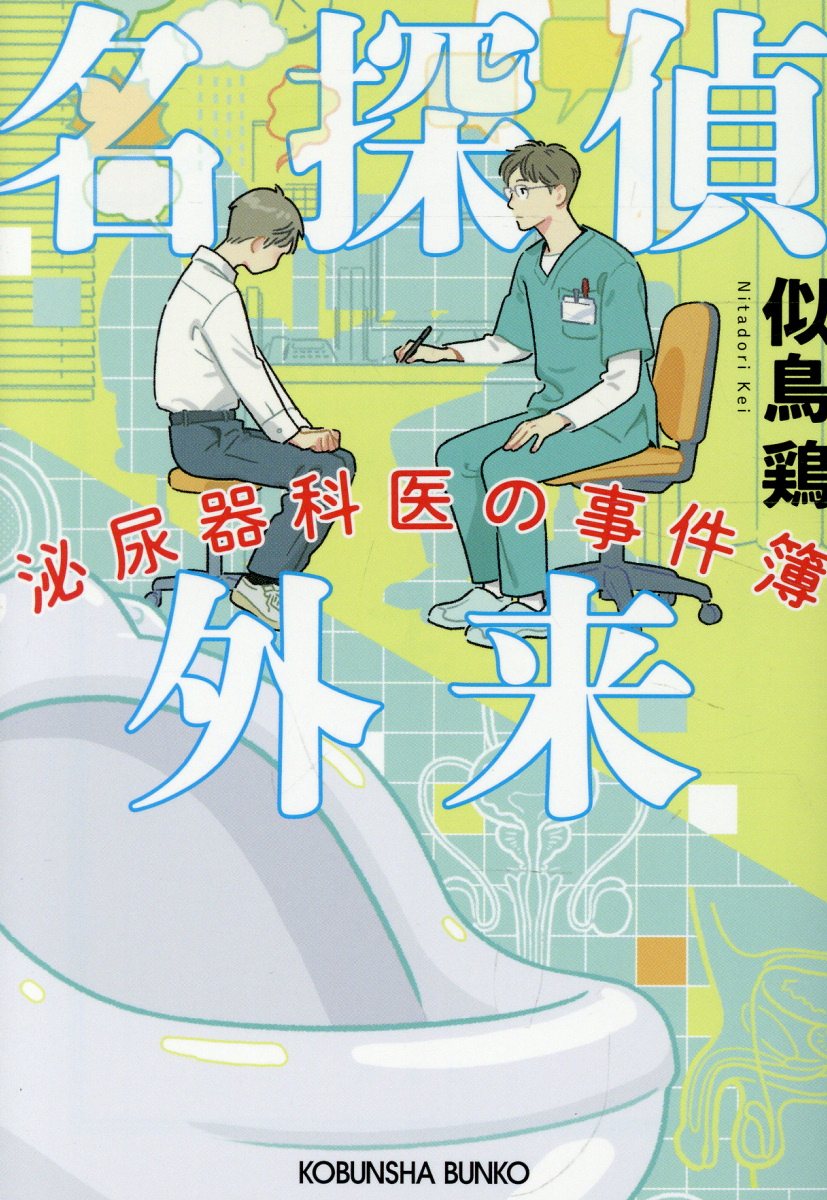 名探偵外来