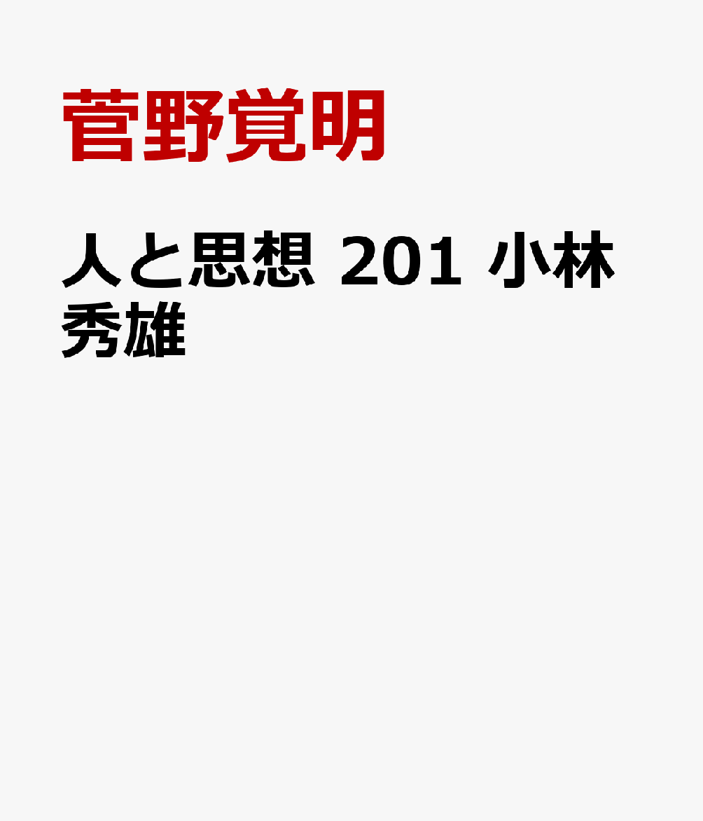 人と思想 201 小林秀雄 書影