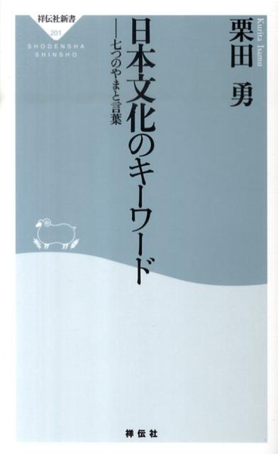日本文化のキーワード 七つのやまと言葉 （祥伝社新書） [ 栗田勇 ]
