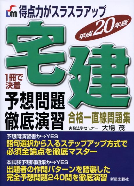 宅建予想問題徹底演習（平成20年版）