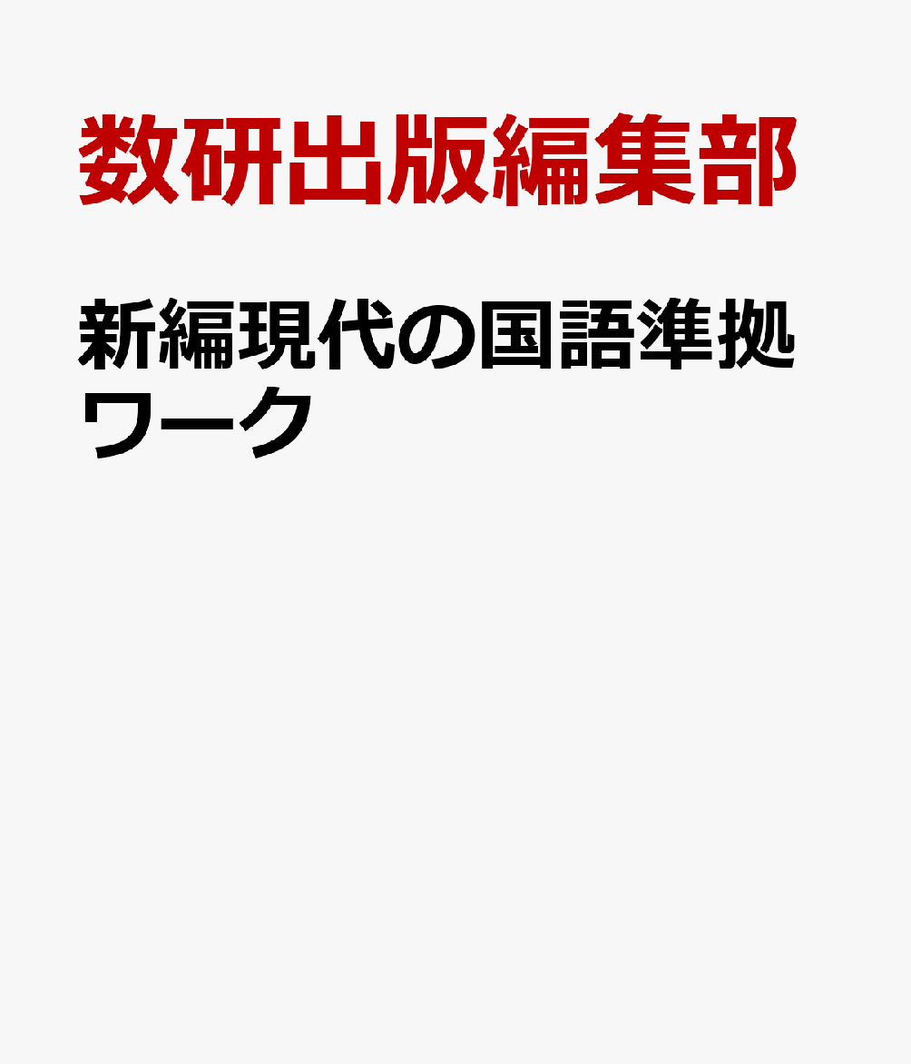 新編現代の国語準拠ワーク
