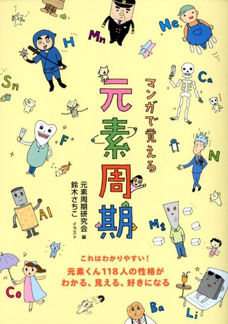 周期表は元素たちが住むマンションだ。現在までに発見の報告がある１１８の元素をすべてキャラクター化。いいやつ、ヤバいやつ、誰かに似ている変なやつ…。キャラにしてみれば、元素の素顔が見えてくる。