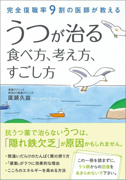 うつが治る食べ方、考え方、すごし方 完全復職率9割の医師が教える [ 廣瀬久益 ]