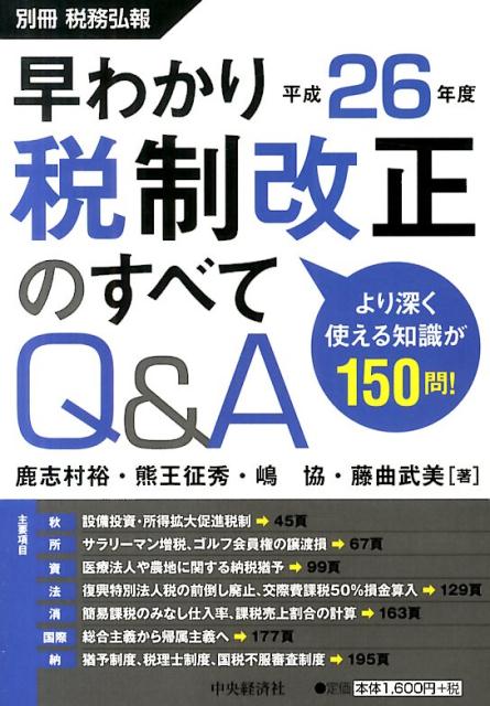 早わかり平成26年度税制改正のすべてQ＆A