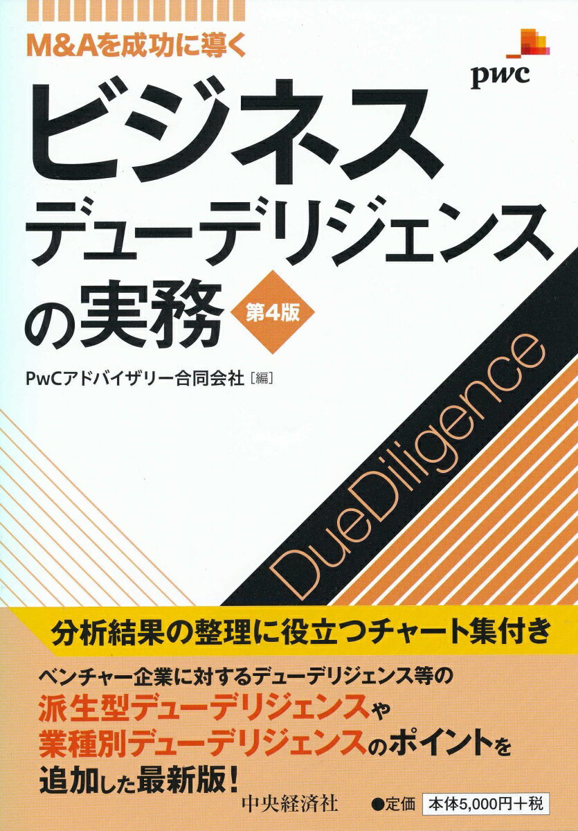 M＆Aを成功に導くビジネスデューデリジェンスの実務〈第4版〉 