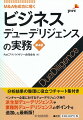 ビジネスデューデリジェンスの目的は、対象会社の事業の将来性を見極め、シナジー効果を加味した上での「対象会社の価値」を把握し、買収価格がいくらまでであれば経済合理性が成り立つかを判断することといえます。本書は、ビジネスデューデリジェンスの具体的作業の進め方や留意点について７つのステップごとに解説しています。また、ビジネスデューデリジェンスを効率的・効果的に進めるために役立つ便利なチャート集も収録しています。第４版では、昨今増えているベンチャー企業へのデューデリジェンス等をはじめとする派生型ビジネスデューデリジェンスや業種別デューデリジェンスのポイントを解説した章を新たに追加するとともに、クロスボーダーＭ＆Ａで役立つ英単語を収録しています。