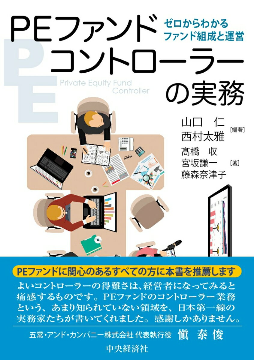 PEファンドコントローラーの実務